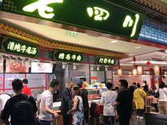 门面-老四川(T3航站楼F指廊店)