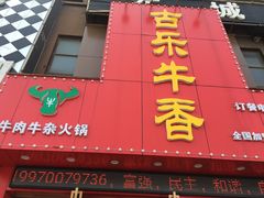 门面-古乐牛香·鲜牛肉牛杂火锅(解放东路店)