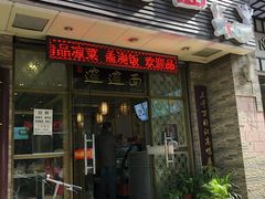 门面-福瑞记老孙头biangbiang面(新生路店)