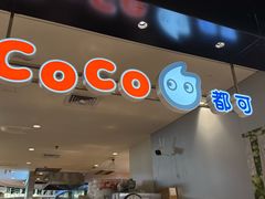 -CoCo都可(虹口龙之梦店)
