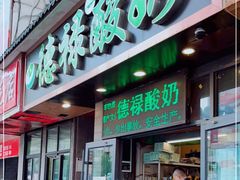 门面-德禄酸奶(莫家街店)