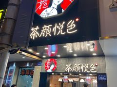 门面-茶颜悦色(长郡步行街口店)