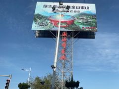 -威海华夏城景区