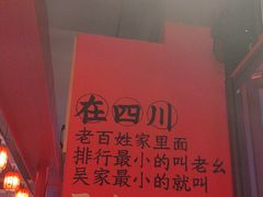 -吴老幺火锅(金龙店)