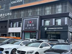 -茶啊冲电影主题文化餐厅(TOUCH12街店)