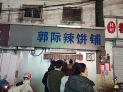-郭际辣饼铺(第三中学店)