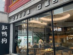 -缸鸭狗(天一广场店)