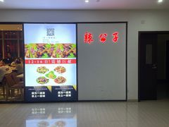 -辣公子·千岛湖私房菜(滨江店)