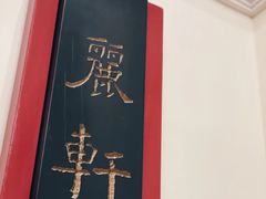 -广州富力丽思卡尔顿酒店·丽轩·粤菜