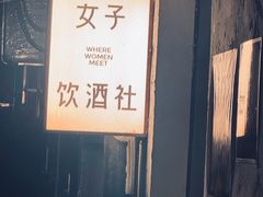 -女子饮酒社(上海店)