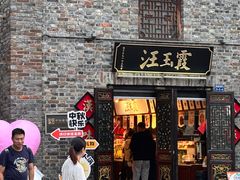 -汪玉霞(汉口里店)