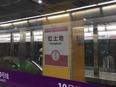 -红土地(地铁站)