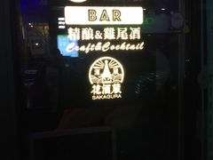 -蜉蝣酒吧(仓山万达店)