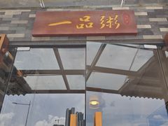 -顺德一品粥·20年凤城老字号(芳村店)