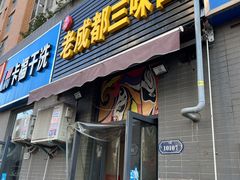 -岳记老成都三味面