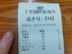 -十里铺铁板鱿鱼