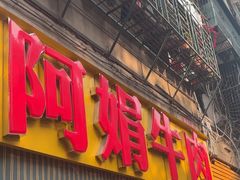 -阿娟牛肉丸·手打牛肉丸·现做现卖