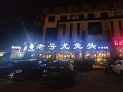 -老号尤兔头(玉堂店)