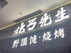 -北丐先生·野馄饨烧烤(长宁龙之梦店)