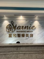 -上海星和医疗美容