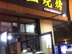 门面-小王烧烤(毓龙路店)