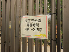-天王寺公园