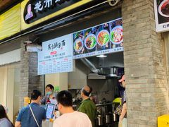 门面-花市豌杂面(民生路店)
