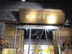 门面-柞水洋芋糍粑