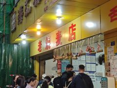 -海汇源老烧麦店(东大街总店)