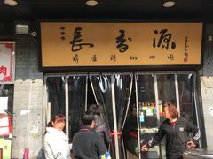 门面-长香源葫芦头梆梆肉(开通巷店)