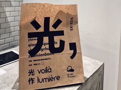-光作面包Voila Lumiere(中山店)