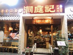 门面-洞庭记·老湖南味道(下沙店)