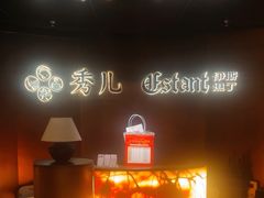 -秀儿四九城·新京菜(亚运村鸟巢店)