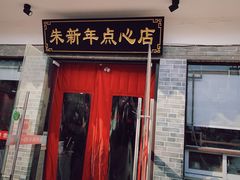 门面-朱新年·苏式汤团·面点(北寺塔店)