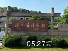 -浙江省博物馆(孤山馆区)