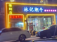 -林记潮牛·牛肉火锅(上马墩店)