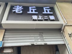 -老丘丘(较场口店)