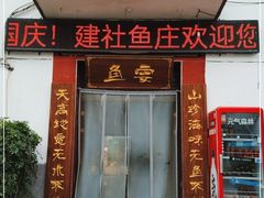 门面-建社鱼庄(管坪店)