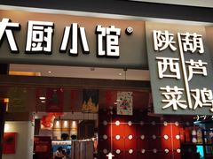 -大厨小馆(华阳城店)