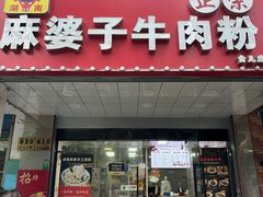 -麻婆子牛肉粉(金桥名都店)