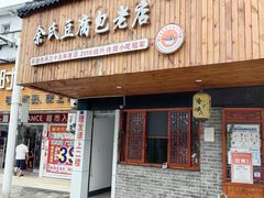 -余氏豆腐包老店(东直街店)