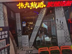门面-伟大航路烤鱼(迅驰广场店)