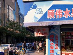 -吴山烤禽 (吴山路店)