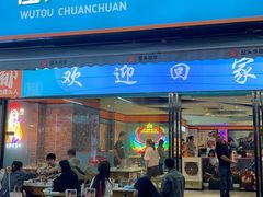 -屋头串串(新街里店)