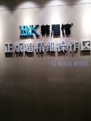-BBK韩眉馆-正版半永久纹眉美瞳