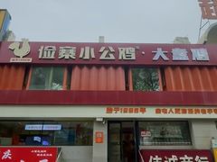 -俭寨大盘鸡·手抓肉·烧烤新疆菜(乌苏路店)