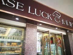 门面-长乐饼屋(荔湾店)