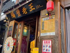 -隔壁老王·家常云南菜(花巷店)