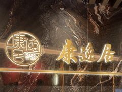 -康逸居·始于2002(海安店)