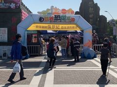 -自然谷恐龙园